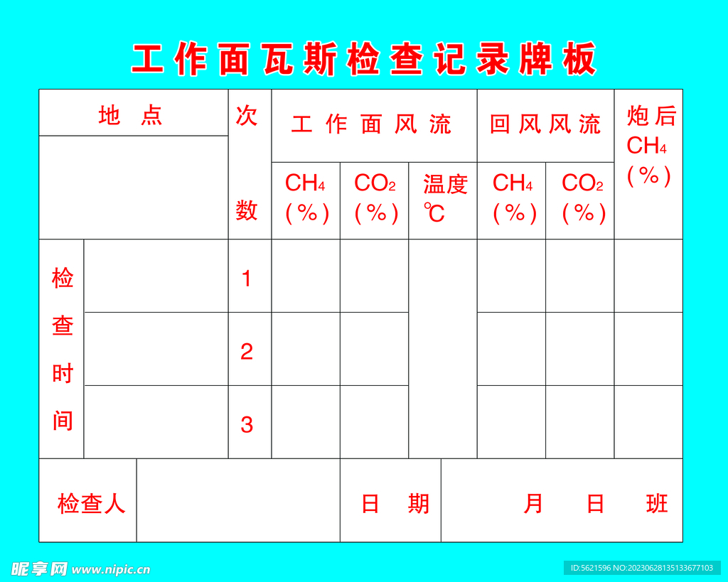 工作面瓦斯检查记录牌板