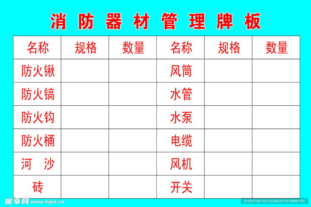 消防器材管理牌板