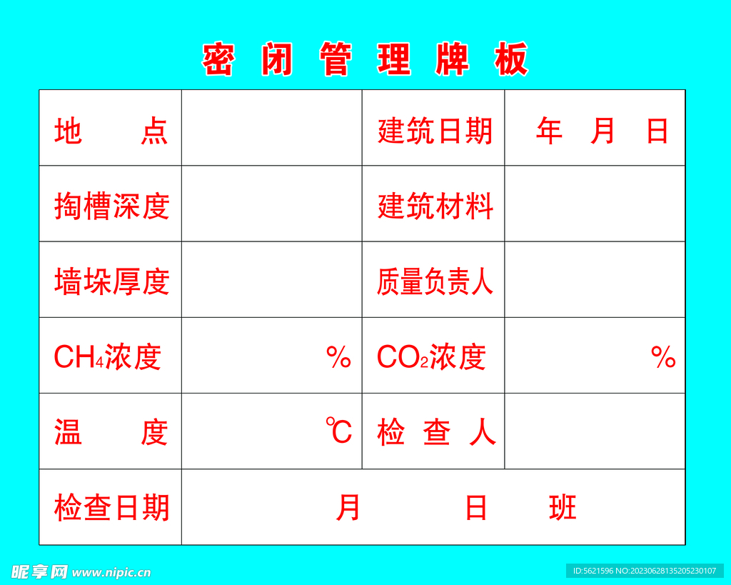 密闭管理牌板