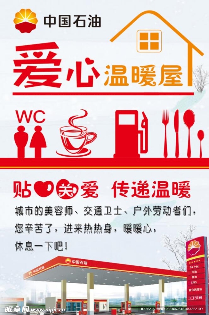 爱心温暖屋