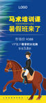 马术培训课训练营易拉宝海报