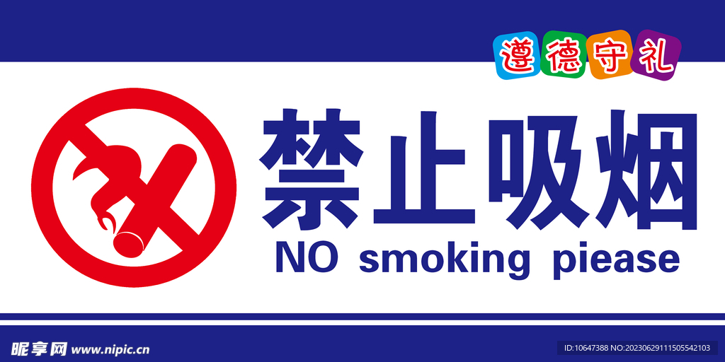禁止吸烟