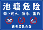 池塘危险