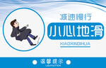 小心地滑