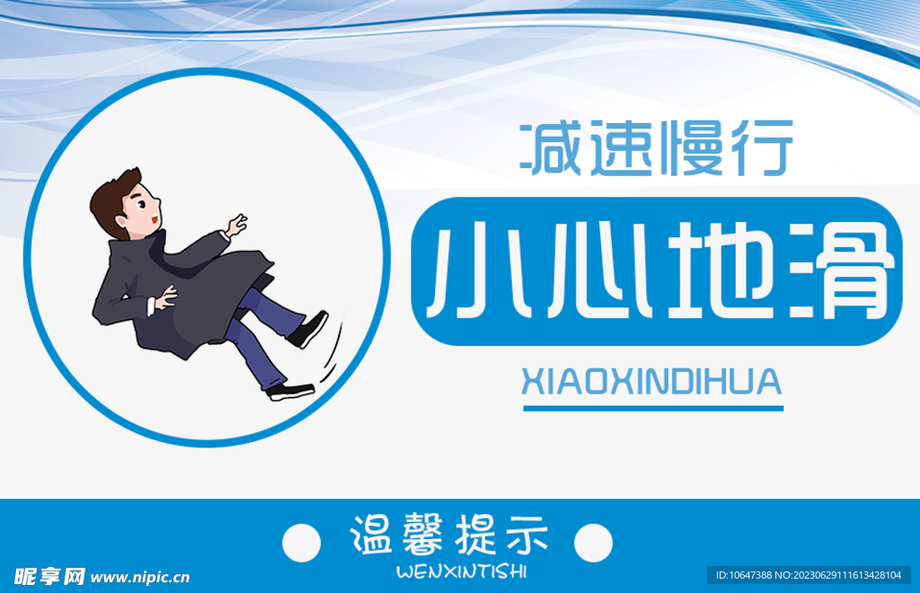 小心地滑