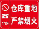 严禁烟火