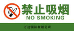 禁止吸烟
