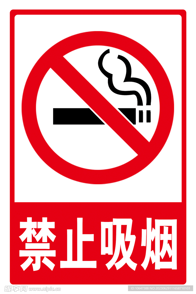 禁止吸烟