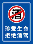 拒绝酒驾