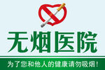 无烟医院