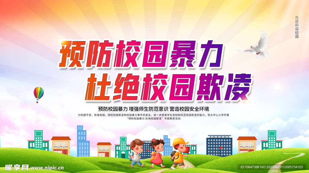 预防校园暴力