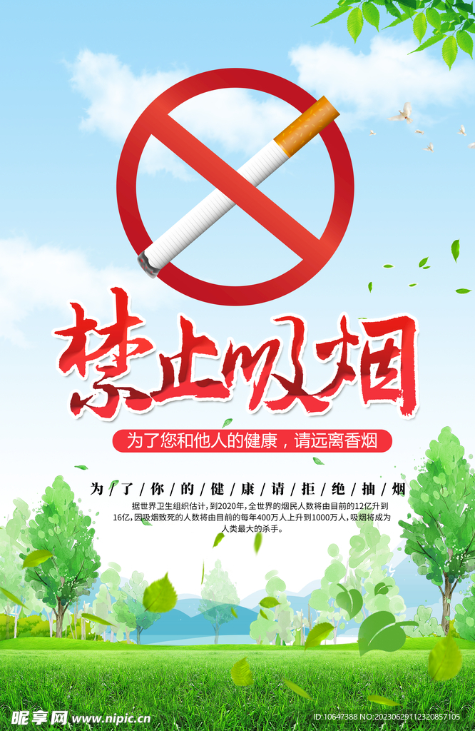 禁止吸烟