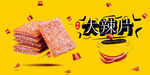 大辣片