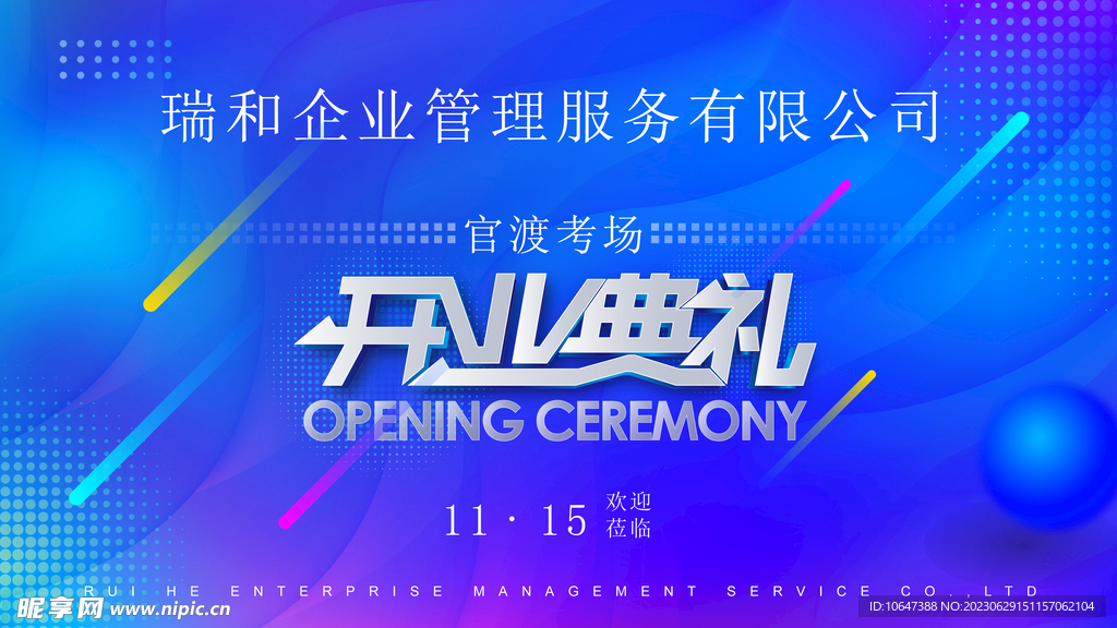 开业典礼