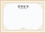 荣誉证书