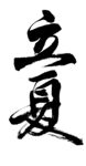 艺术字
