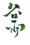 艺术字