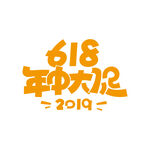 618海报