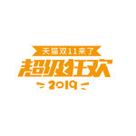 促销海报字体