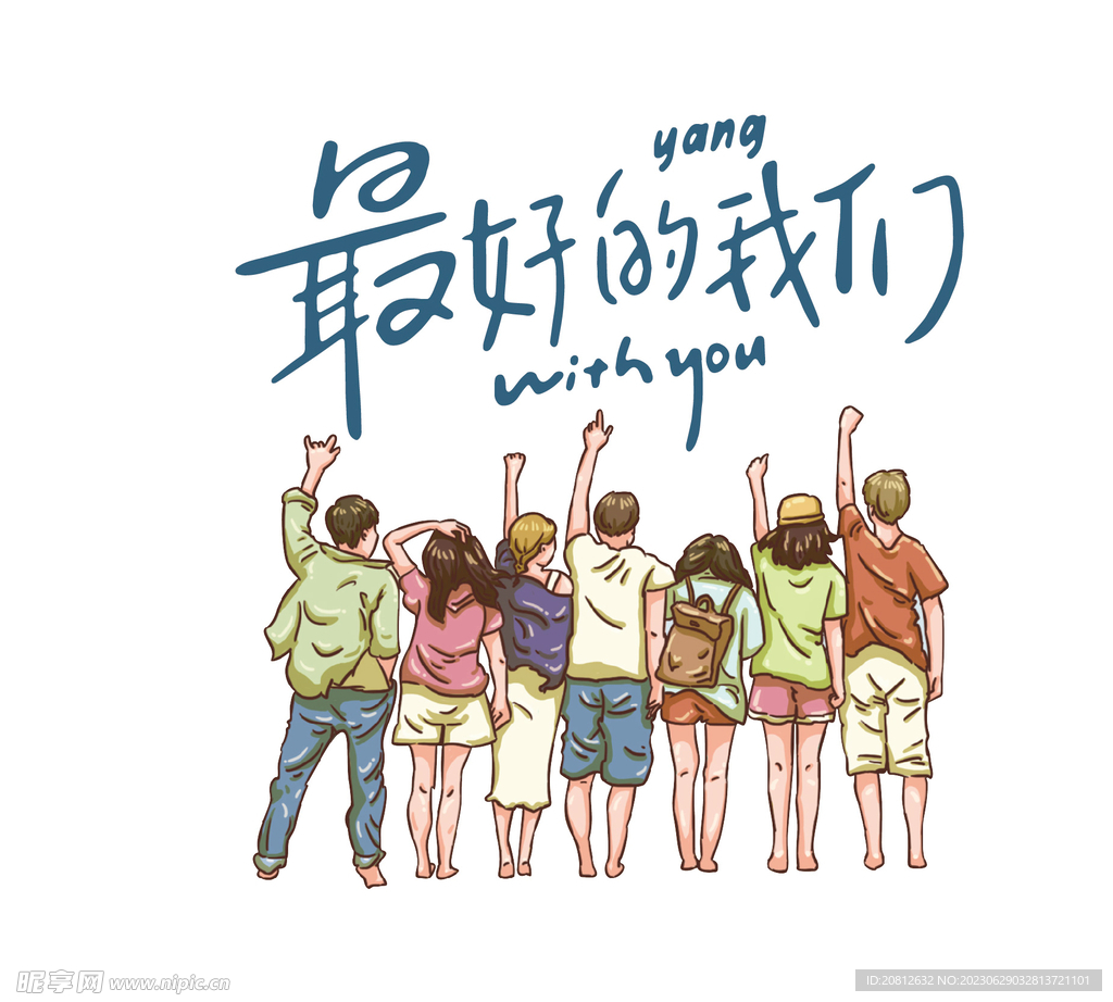 最好的我们