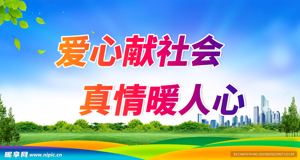 爱心献社会