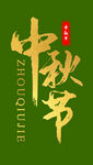 中秋节
