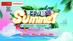 夏季促销海报