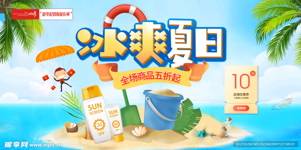 夏季促销海报