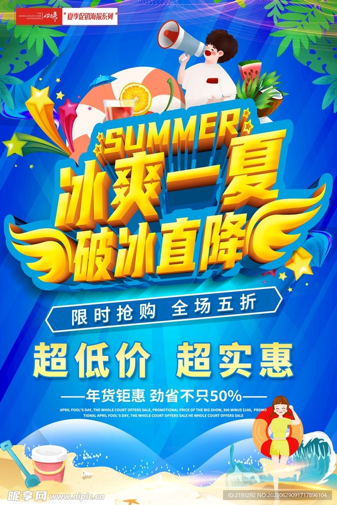 夏季促销海报