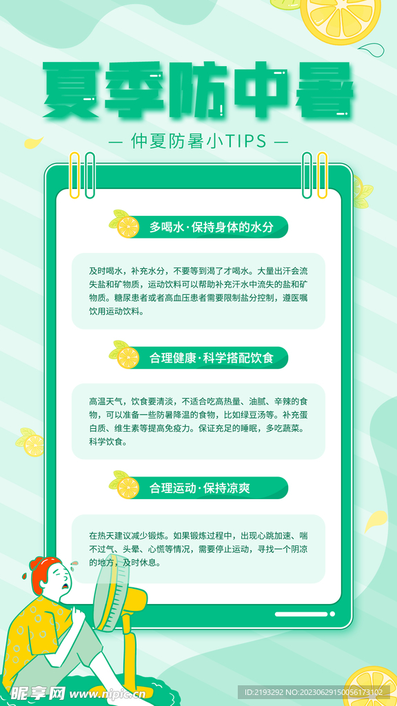 夏季防暑降温科普小知识