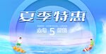夏季促销