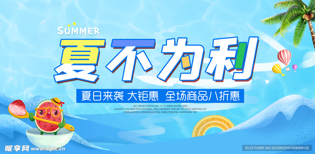 夏季促销