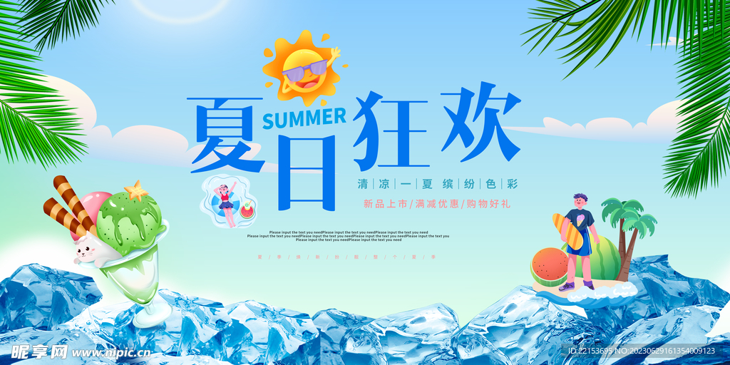 夏日促销