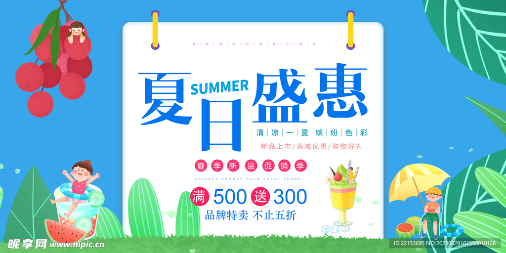 夏季促销