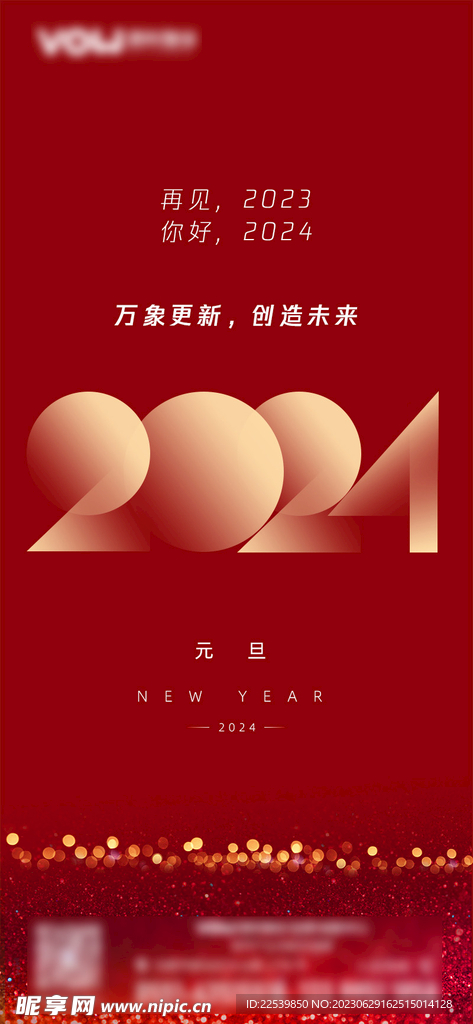 2024年元旦新年海报