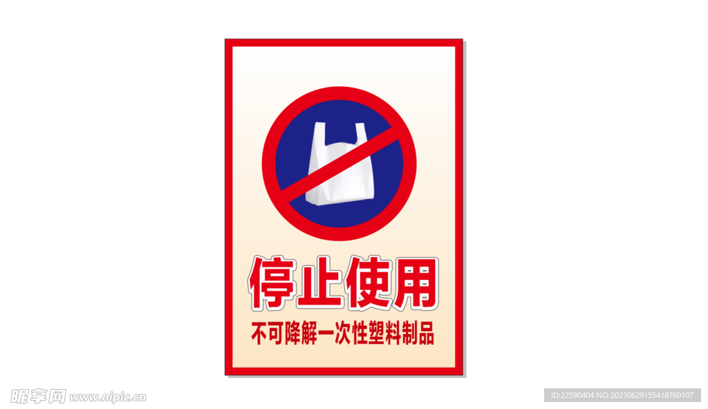 禁止使用一次性塑胶制品