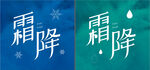 霜降字体设计
