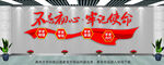 党建文化墙 