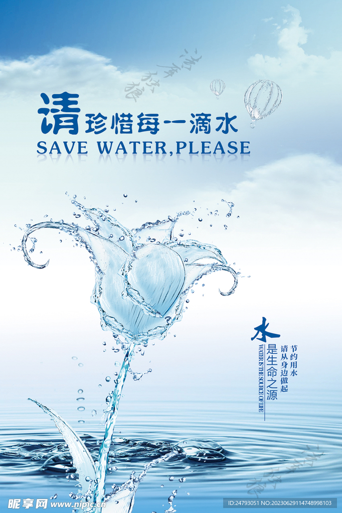 节约用水宣传海报