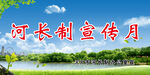 河长制宣传月