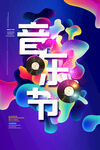 音乐节