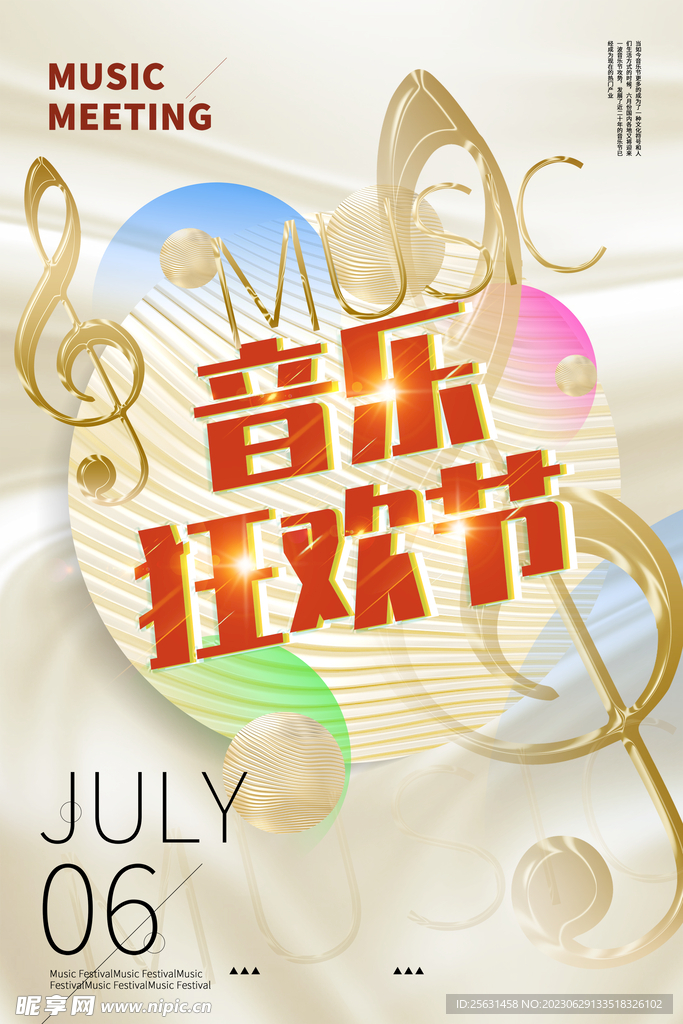 音乐狂欢节