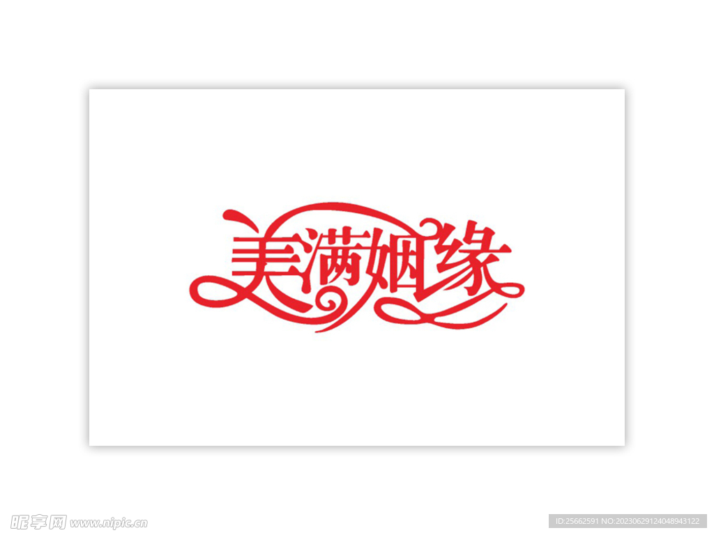 矢量美满姻缘字图艺术字