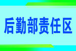 后勤部责任区