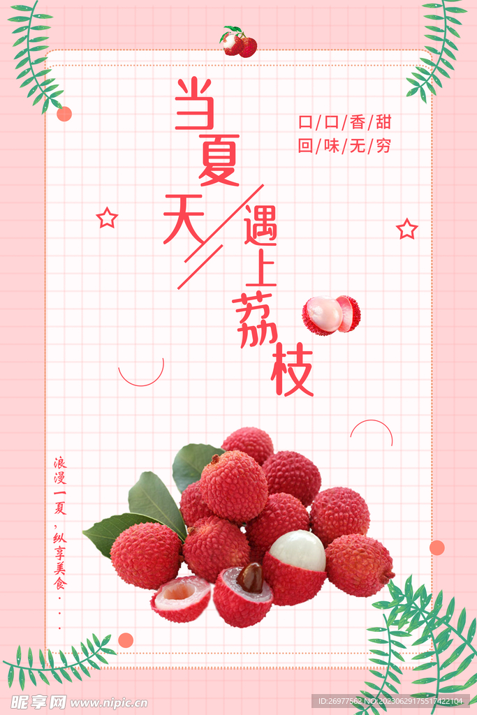  荔枝海报
