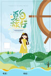  夏日旅游 