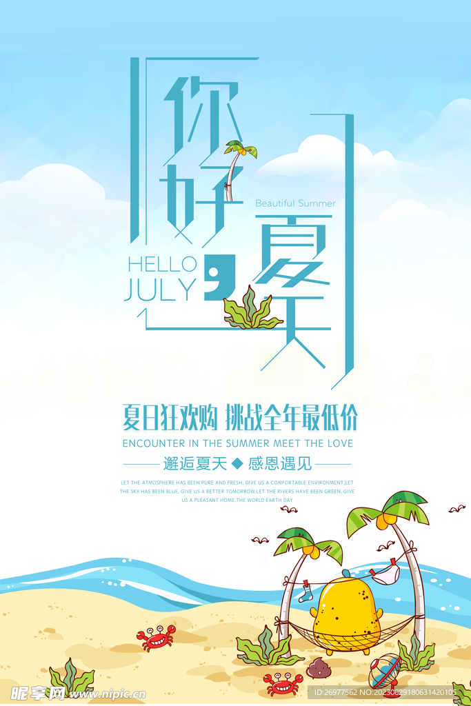  你好夏天 