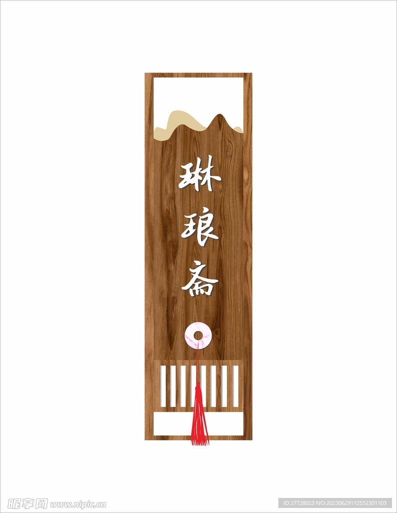 中式 门牌