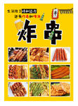 炸串