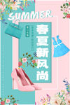 春夏新风尚 